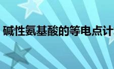 碱性氨基酸的等电点计算公式（碱性氨基酸）