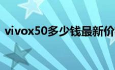 vivox50多少钱最新价格（vivox50多少钱）