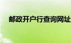 邮政开户行查询网址（邮政开户行查询）