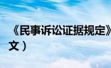 《民事诉讼证据规定》（民事诉讼证据规定全文）