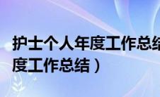 护士个人年度工作总结范文简短（护士个人年度工作总结）