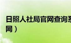 日照人社局官网查询系统电话（日照人社局官网）