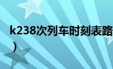 k238次列车时刻表路线（k238次列车时刻表）