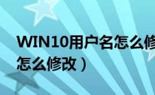WIN10用户名怎么修改不了（win10用户名怎么修改）