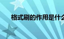 格式刷的作用是什么（怎么用格式刷）