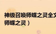 神级召唤师蝶之灵全文TXT百度云（神级召唤师蝶之灵）