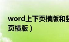 word上下页横版和竖版（word上页竖版下页横版）
