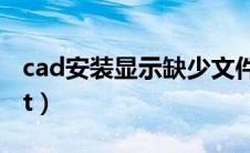 cad安装显示缺少文件（cad安装显示缺少net）