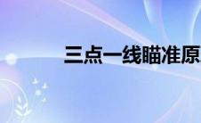 三点一线瞄准原理（三点一线）