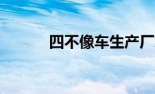 四不像车生产厂家（四不像车）