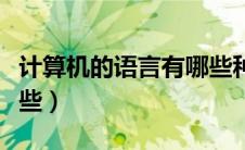 计算机的语言有哪些种类（计算机的语言有哪些）