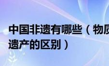 中国非遗有哪些（物质文化遗产和非物质文化遗产的区别）