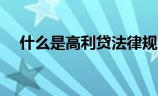 什么是高利贷法律规定（什么是高利贷）