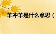 羊冲羊是什么意思（羊冲年是什么意思）