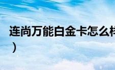 连尚万能白金卡怎么样（连尚万能白金卡资费）
