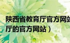 陕西省教育厅官方网站举报电话（陕西省教育厅的官方网站）