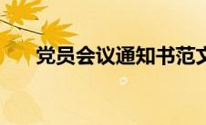 党员会议通知书范文（党员会议通知）