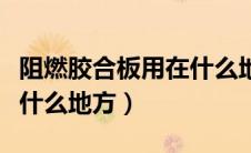 阻燃胶合板用在什么地方好（阻燃胶合板用在什么地方）