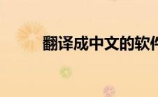 翻译成中文的软件（翻译成中文）