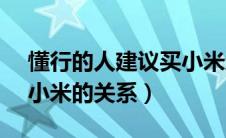 懂行的人建议买小米还是vivo（小米有品和小米的关系）