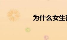 为什么女生喜欢男生顶