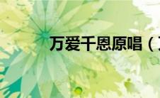 万爱千恩原唱（万爱千恩mp3）