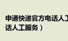 申通快递官方电话人工服务（申通快递客服电话人工服务）