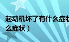 起动机坏了有什么症状表现（起动机坏了有什么症状）