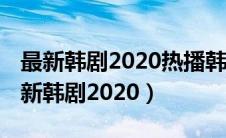 最新韩剧2020热播韩剧在线观看 金秀贤（最新韩剧2020）