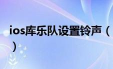 ios库乐队设置铃声（iphone库乐队设置铃声）