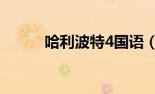 哈利波特4国语（哈利波特国语）
