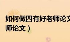 如何做四有好老师论文题目（如何做四有好老师论文）