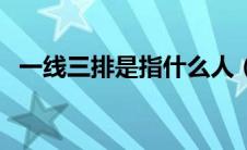 一线三排是指什么人（一线三排是指什么）