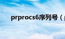 prprocs6序列号（prcs6序列号最新）