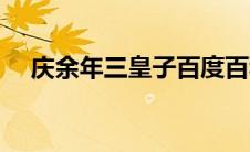 庆余年三皇子百度百科（庆余年三皇子）