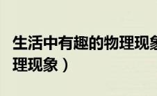 生活中有趣的物理现象视频（生活中有趣的物理现象）