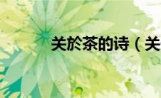 关於茶的诗（关于茶的古诗句）