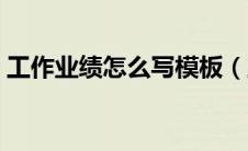 工作业绩怎么写模板（工作业绩怎么写范文）