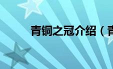 青铜之冠介绍（青铜之冠是什么）