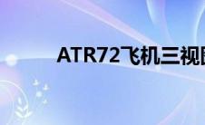ATR72飞机三视图（atr72飞机）