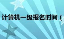 计算机一级报名时间（计算机一级考试时间）