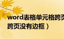 word表格单元格跨页没有边框（word表格跨页没有边框）