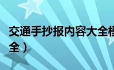 交通手抄报内容大全模板（交通手抄报内容大全）