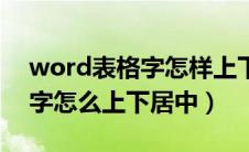 word表格字怎样上下居中（word表格里的字怎么上下居中）