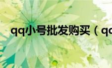 qq小号批发购买（qq小号批量购买网站）