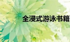 全浸式游泳书籍（全浸式游泳）