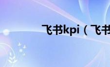 飞书kpi（飞书OKR是什么）
