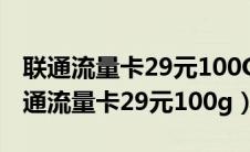 联通流量卡29元100G会泄露身份信息吗（联通流量卡29元100g）
