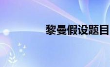 黎曼假设题目（黎曼假设）
