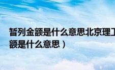 暂列金额是什么意思北京理工大学emba招生简章（暂列金额是什么意思）